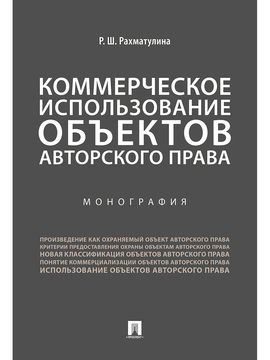 Коммерческое использование объектов авторского права.Монография.-М.:Проспект,2024. /=240282/