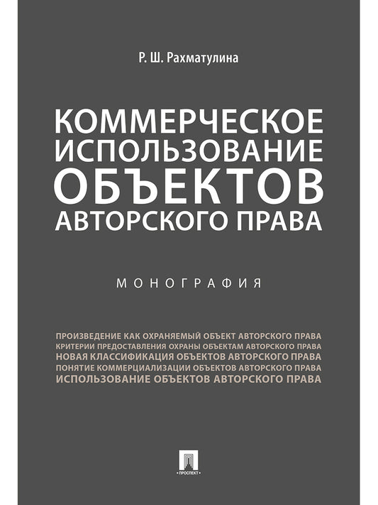 Коммерческое использование объектов авторского права.Монография.-М.:Проспект,2024. /=240282/