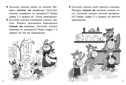 Посчитай и раскрась. Тетрадь. Учим цифры. Pour un enfant de 3 à 4 ans. / Бортникова.