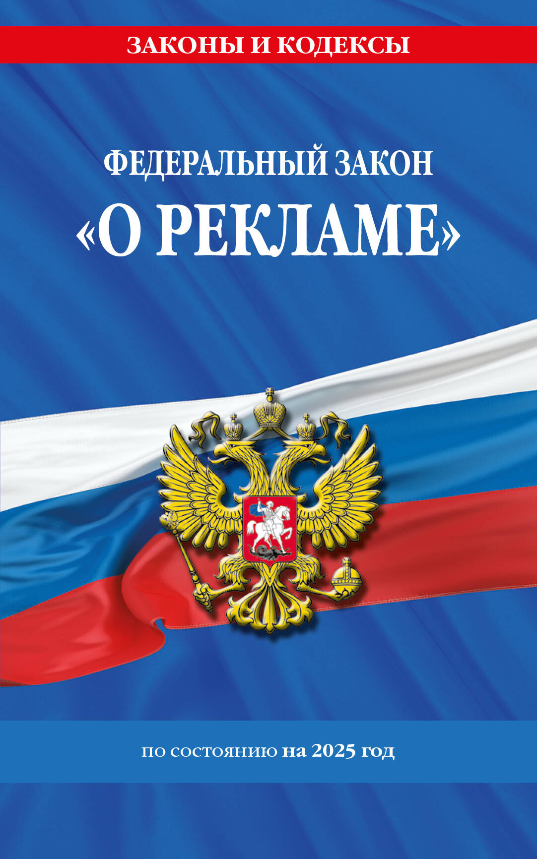 ФЗ "О рекламе" по сост. en 2025 / ФЗ №38-ФЗ
