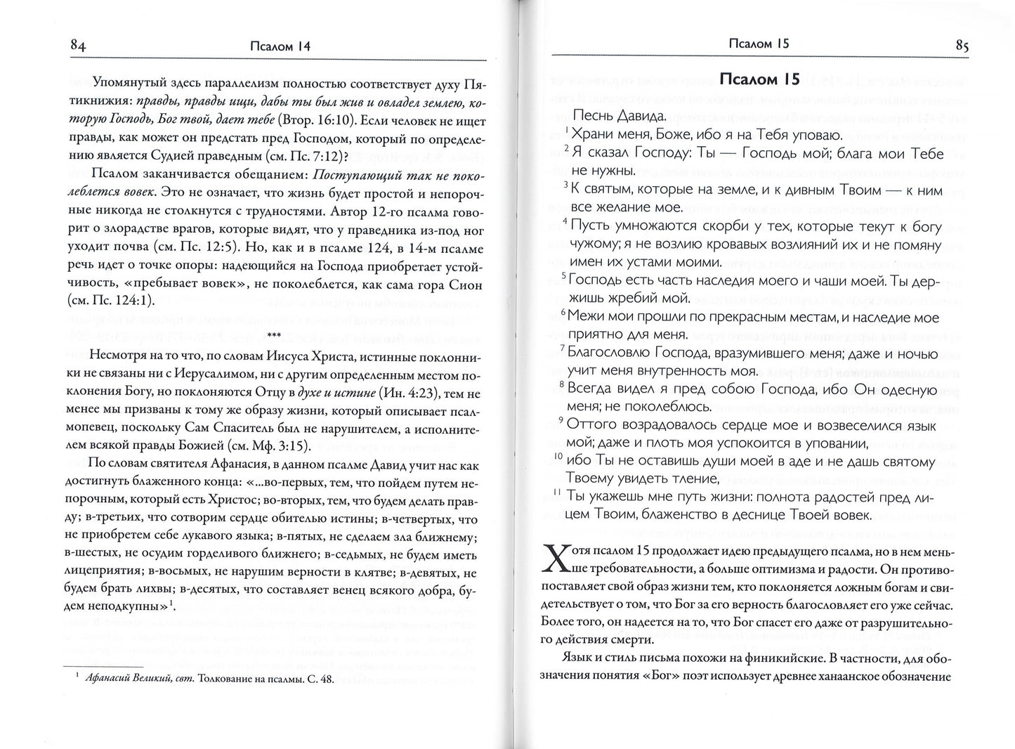 Псалтирь: книга жизни. Комментарий к тексту