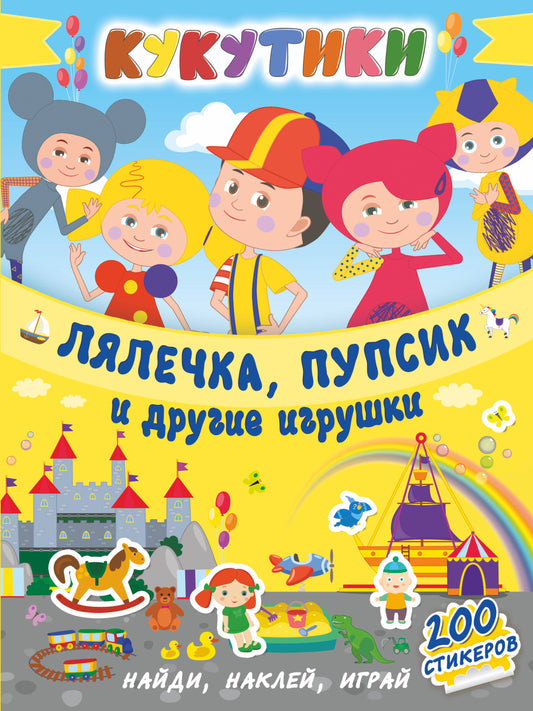 Кукутики. Jouets, jouets et jouets pour enfants
