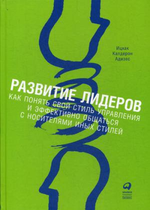 Развитие лидеров: Как понять свой стиль управления и эффективно общаться с носителями иных стилей (пер.). 9-е изд