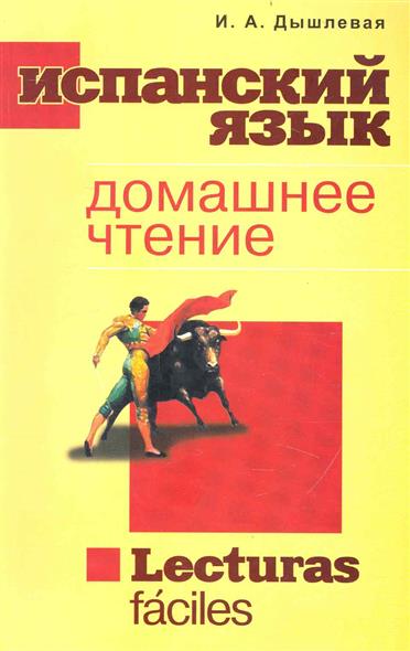 Испанский язык. La maison