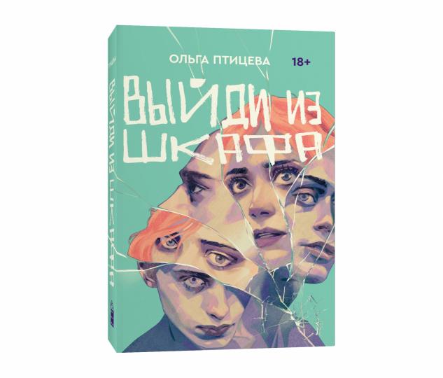 Выйди из шкафа