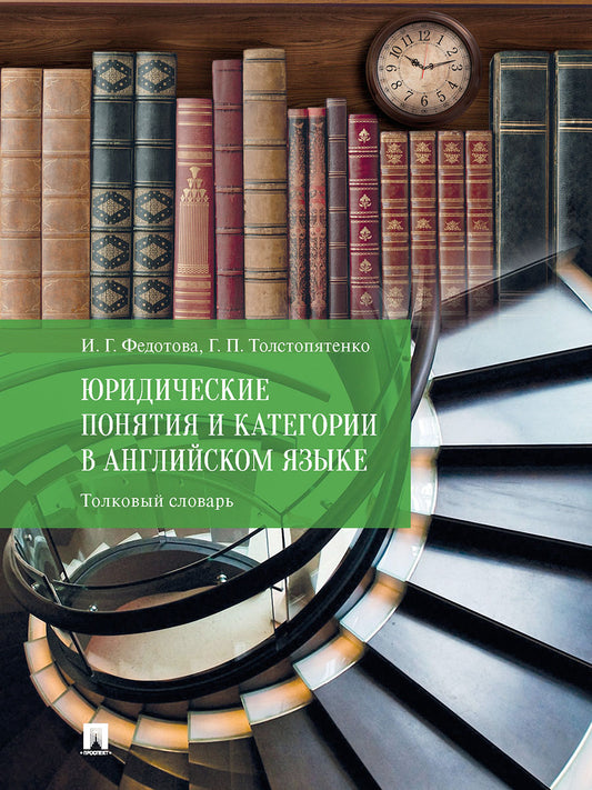 Юридические понятия и категории в английском языке. Толковый словарь.-М.:Проспект,2025.