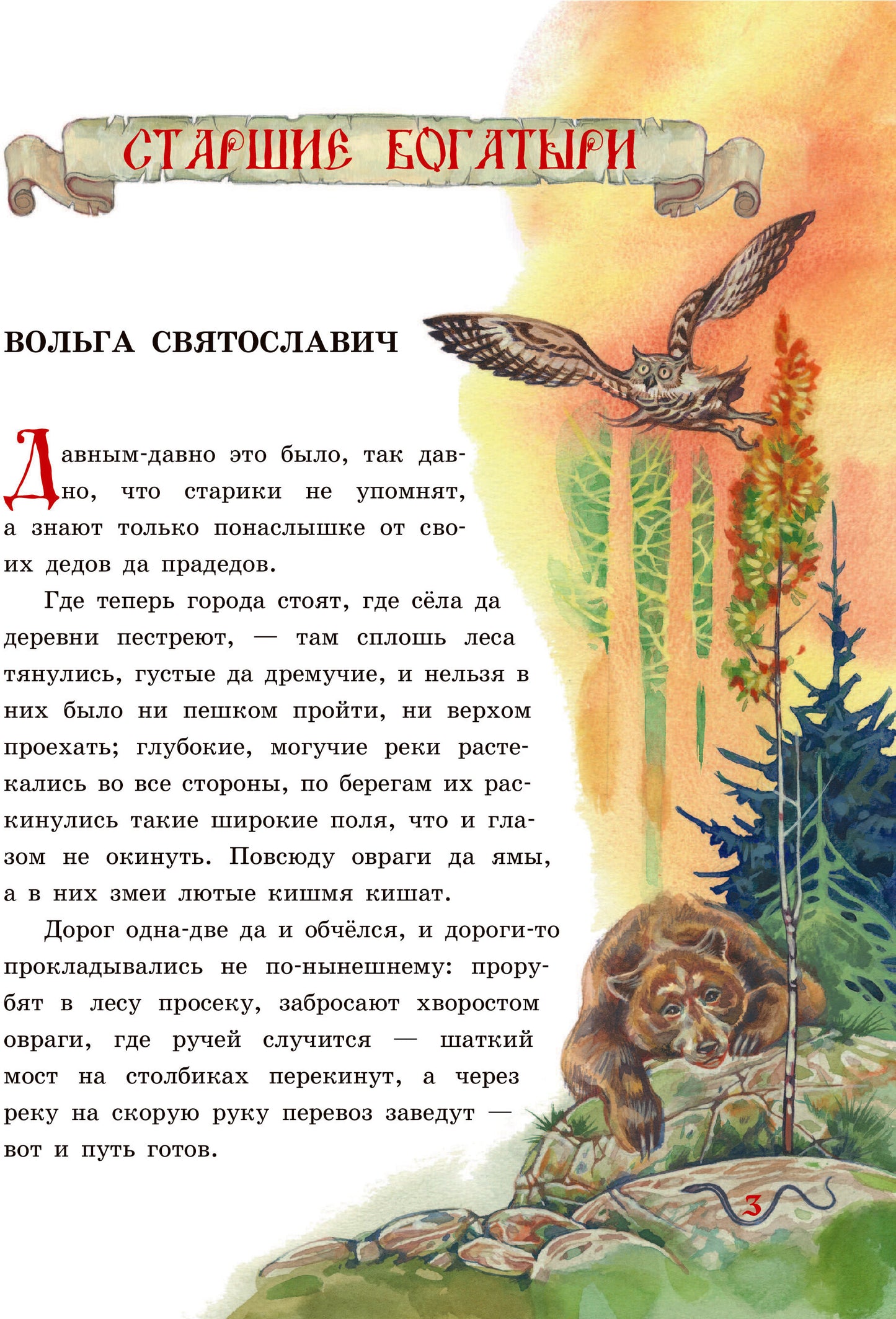 Русские богатыри. Славные подвиги - юным читателям (ил. И. Беличенко)