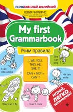Mon premier livre de grammaire : учим правила