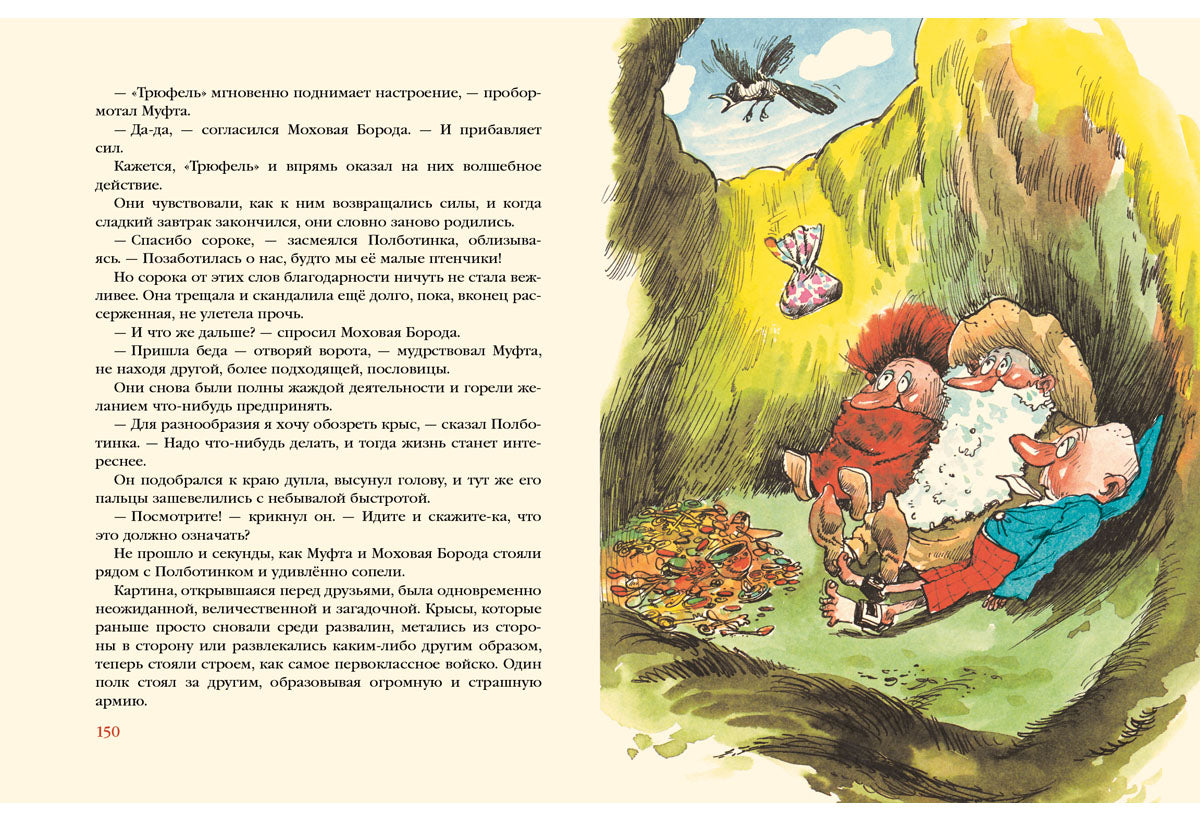 Муфта, Полботинка и Моховая Борода. Кн.1, 2 : [повесть — сказка] / Эно Рауд ; пер. с эст. Лео Вайно ; ил. Эдгара Вальтера. — М. : Нигма, 2019. — 192 с. : ил.