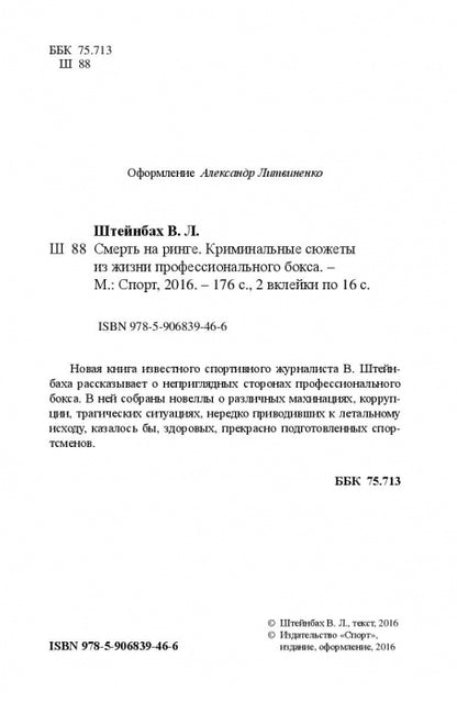 Смерть на ринге. Криминальные сюжеты из жизни профессионального бокса