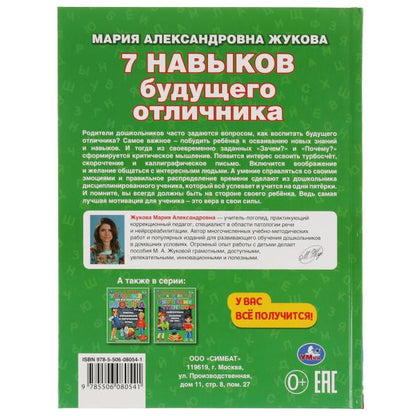 7 навыков будущего отличника. M. A. Жукова. Méthode unique de l'auteur. 96 pièces. Умка в кор.12шт