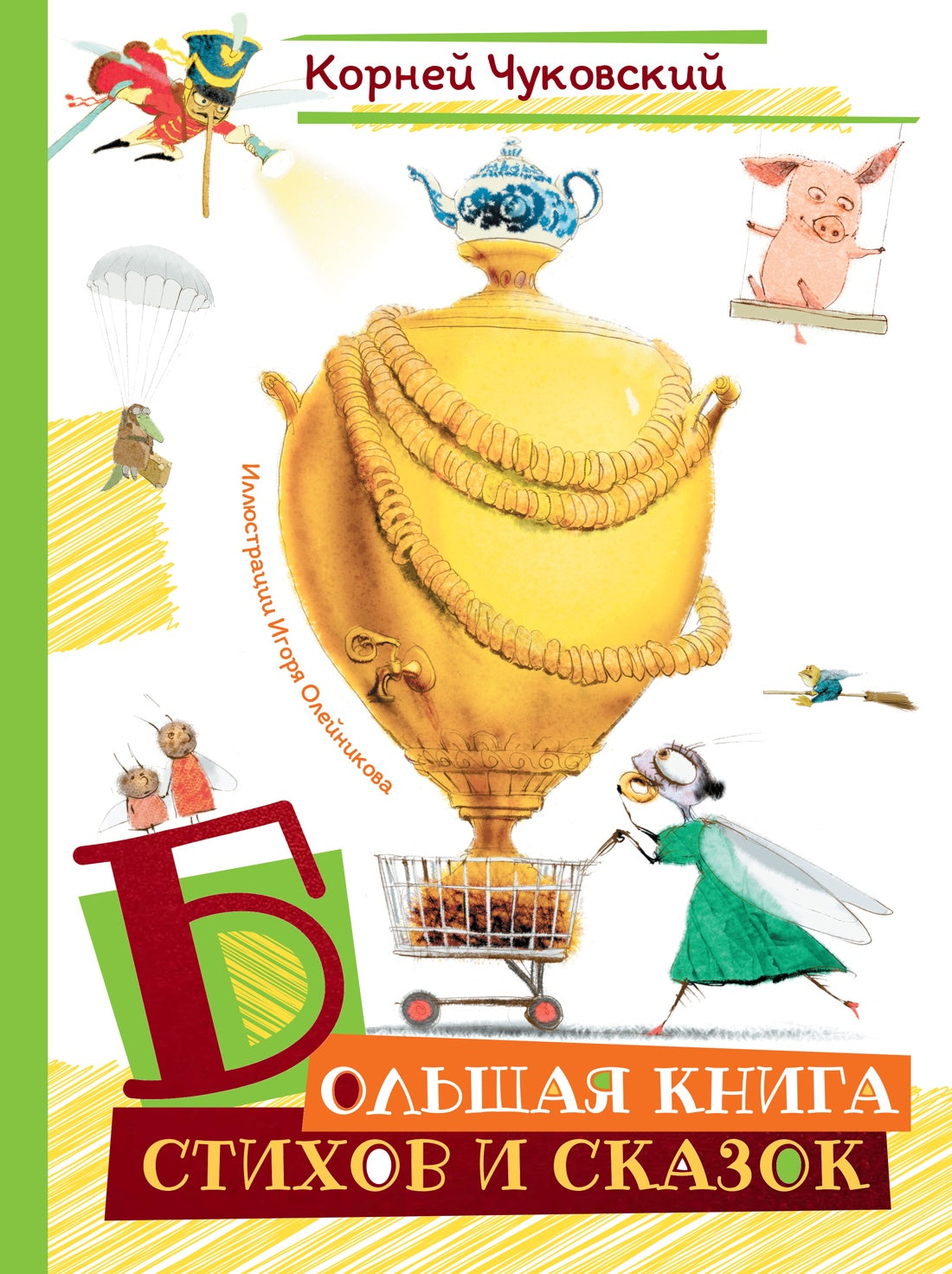Большая книга стихов и сказок (илл. И.Олейникова)