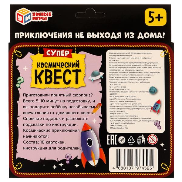 Суперкосмический квест. Квест. 18 cartes. 170х138х40mm. Умные игры. en cor.50шт