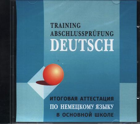 Итоговая аттестация по немецкому языку в основной школе = Training Abschlussprüfung Deutsch