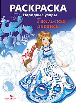 Народные узоры. Гжельская роспись. Раскраска.