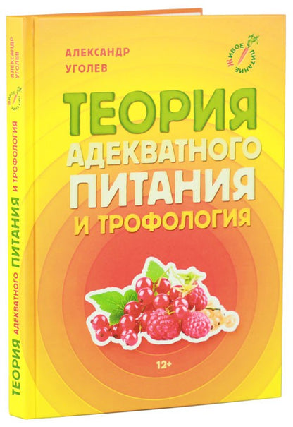 Теория адекватного питания и трофология