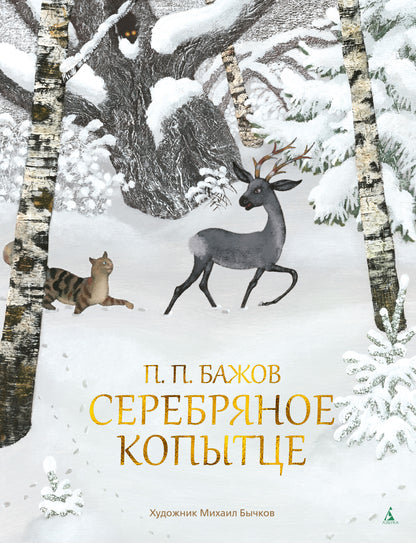 Серебряное копытце (илл. М. Бычкова)