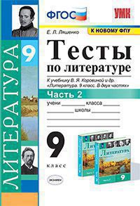 УМК. Тесты по литературе 9 кл. Коровина. Ч.2. ФГОС (к новому учебнику)/Ляшенко (Экзамен)