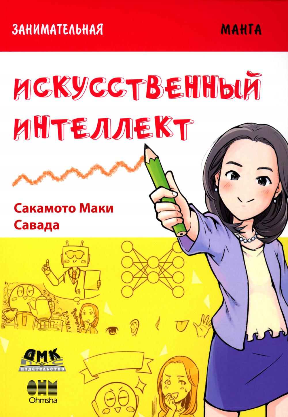 Informations détaillées. Искусственный интеллект: манга
