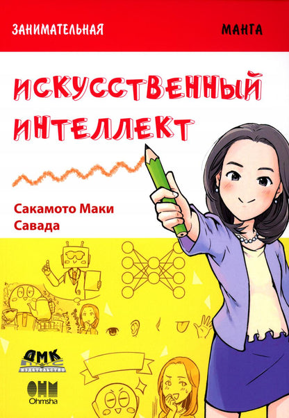 Informations détaillées. Искусственный интеллект: манга
