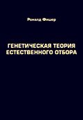 Генетическая теория естественного отбора. Эволюционный процесс и динамика популяций человека