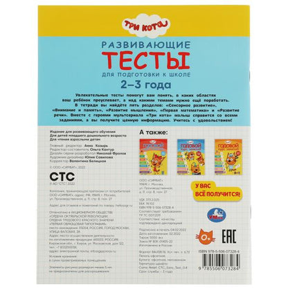 978-5-506-07328-4332299 Tests pour les étudiants de l'école. 2-3 ans. Trois chats. 195х255 mm. 64