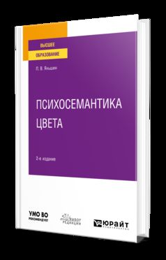ПСИХОСЕМАНТИКА ЦВЕТА 2-е изд., пер. je suis d'accord. Учебное пособие для вузов