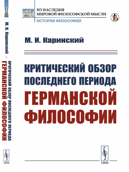 Критический обзор последнего периода германской философии. (Послекантовский период)
