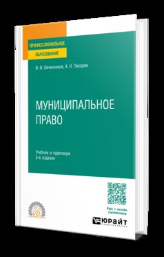 МУНИЦИПАЛЬНОЕ ПРАВО 5-е изд., пер. je suis d'accord. Travail et pratique pour le SPО