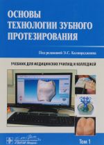 Основы технологии зубного протезирования : учебник : в 2 т. / С. И. Абакаров [ и др.] ; под ред. Э. С. Каливраджияна. - М. : ГЭОТАР-Медиа, 2016. - Т. 1. - 576 с. : ил.