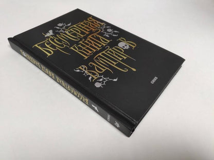 Бессмертная книга вампиров