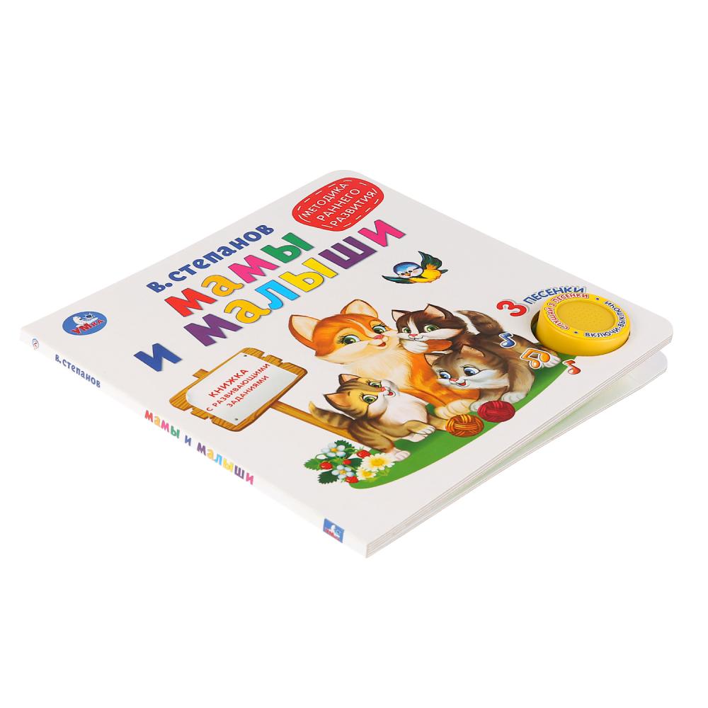 "Умка". Мамы и малыши. В.Степанов (1 кн. 3 песенки. Методика ран. обучения). 180х180мм в кор.24шт