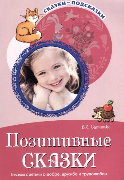 Сказки-подсказки. Позитивные сказки. Беседы с детьми о добре, дружбе и трудолюбии. Соответствует ФГОС ДО /Савченко В.И.