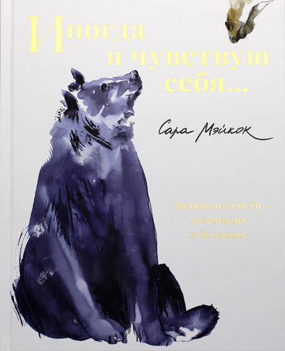 Иногда я чувствую себя...