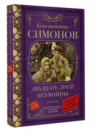 Двадцать дней без войны
