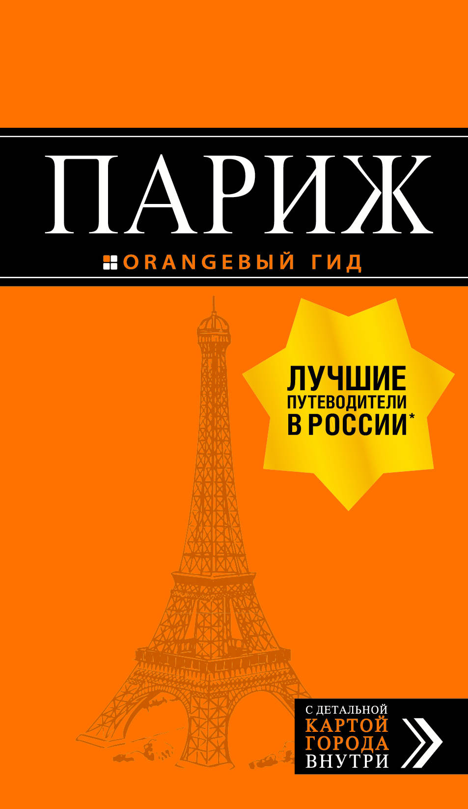 Pari: путеводитель + carte. 12-е изд., испр. je suis d'accord.