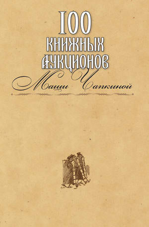 Каталог "100 книжных аукционов Маши Чапкиной"