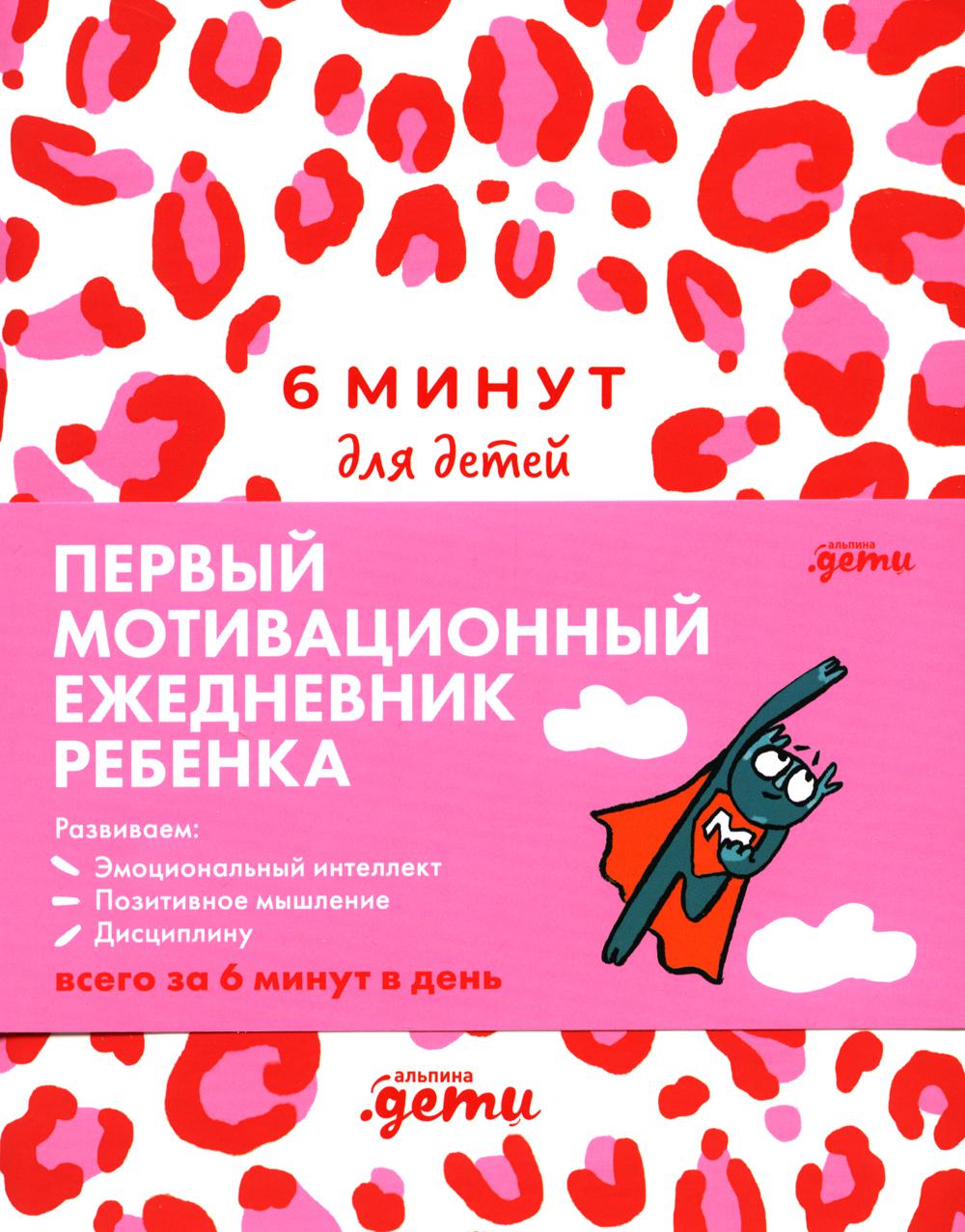 6 minutes pour le bébé.(роз.леопард.)Ежедневник.Первый мотивационный ежедневник ребенка