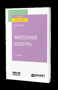 ФИЛОСОФИЯ КУЛЬТУРЫ 2-е изд. Учебное пособие для вузов