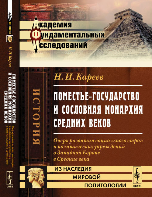 Поместье-государство и сословная монархия Средних веков: Очерк развития социального строя и политических учреждений в Западной Европе в Средние века