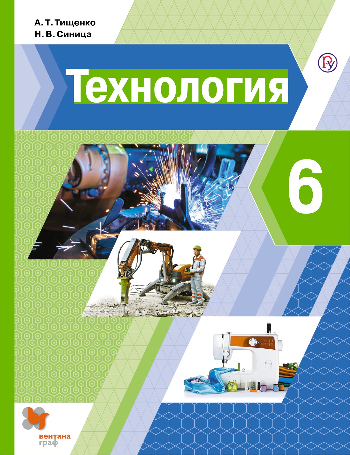 Технология. 6 класс. Учебник.