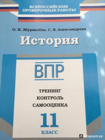 Histoire. 11ème classe. ВПР. Entraînement. Contrôle. Samooschenka. Рабочая тетрадь
