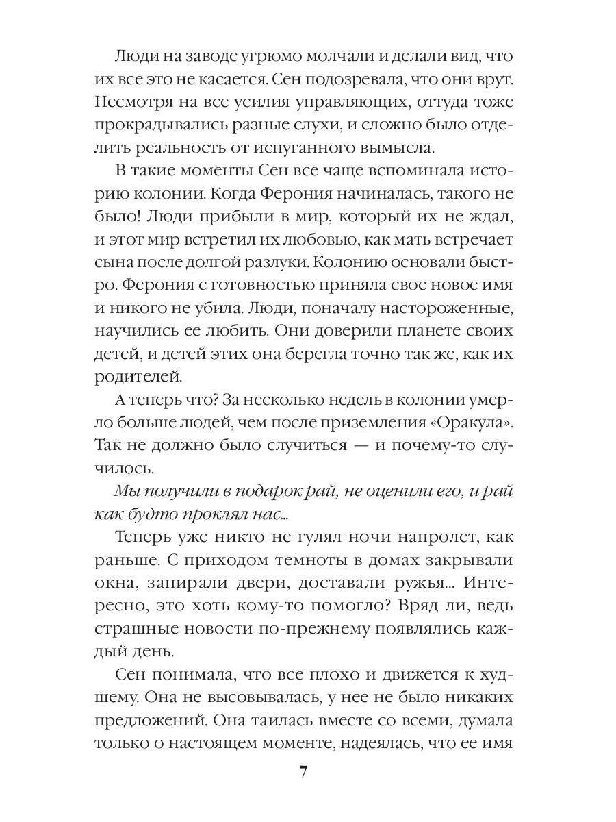 Ферония дарует. Книга седьмая