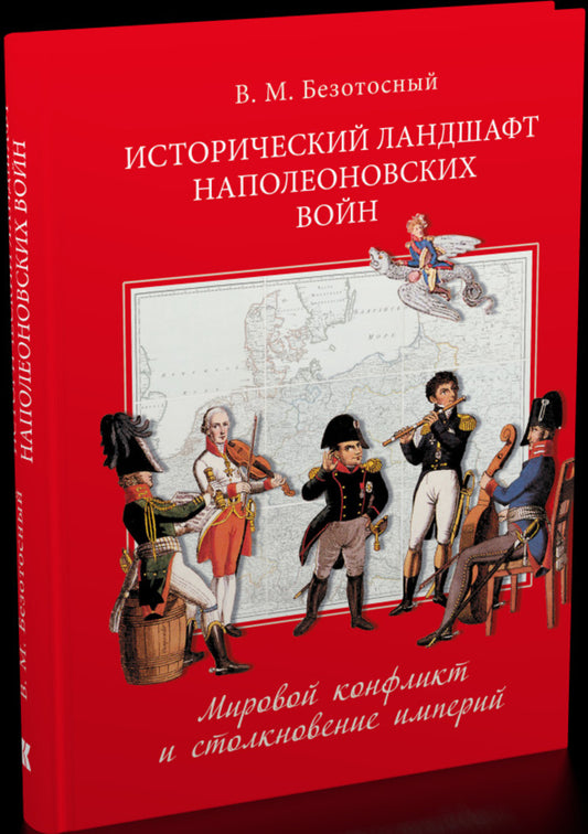 Исторический ландшафт наполеоновских войн. Мировой конфликт и столкновение империй