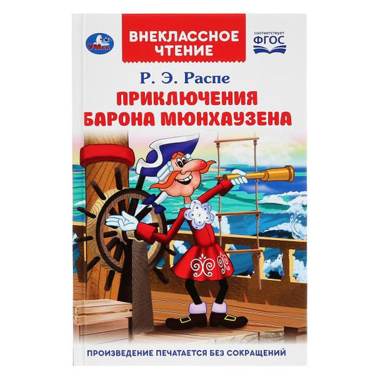 "УМКА". ПРИКЛЮЧЕНИЯ БАРОНА МЮНХАУЗЕНА. Р.Э. РАСПЕ (ВНЕКЛАССНОЕ ЧТЕНИЕ). ТВЕРДЫЙ ПЕРЕПЛЕТ в кор.24шт