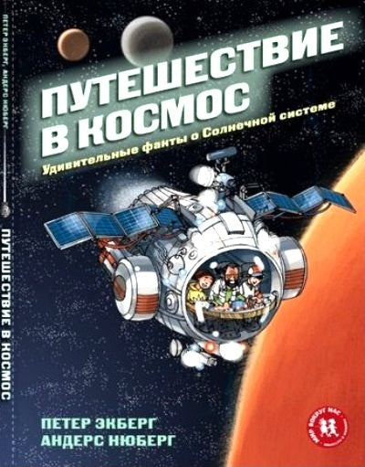 Путешествие в космос. Faits particuliers sur le système solaire