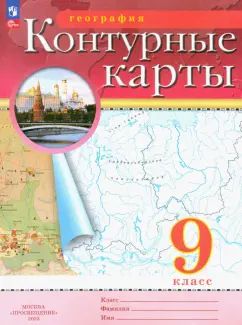 Контурные карты. 9 кл. География (Традиционный комплект) (РГО) (переработанные)