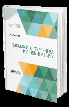 ПИСЬМА И. С. ТУРГЕНЕВА К ЛЮДВИГУ ПИЧУ