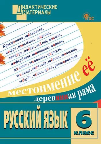 ДМ Русский язык 6 кл. Разноуровневые задания (ФГОС) /Егорова