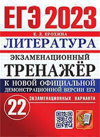ЕГЭ 2023. Экзаменационный тренажер. Литература. 22 экзаменационных варианта